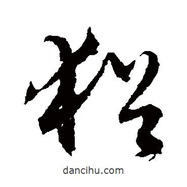 文征明寫的草書猶