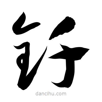 孫萬民寫的草書釬