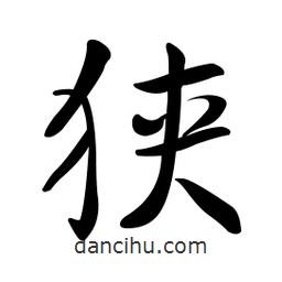 黃彰任寫的草書狹