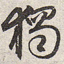 赵孟頫写的草书独