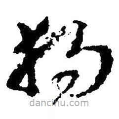 朱耷写的草书独