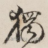 羅惇?寫的草書獨