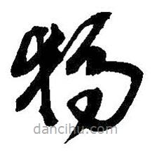 吴昌硕写的草书独