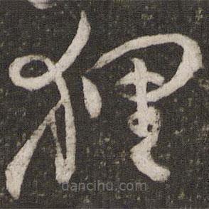 范成大寫的草書貍