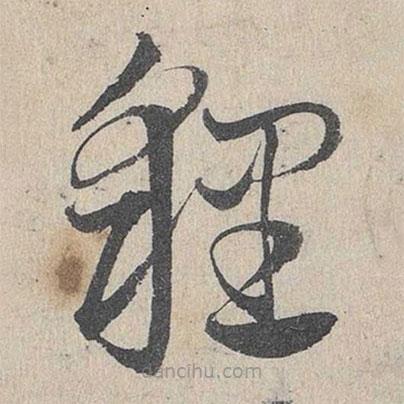 邓文原写的草书狸