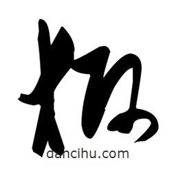 張瑞圖寫的草書獅