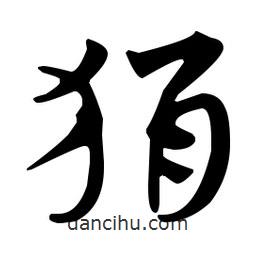 佚名寫的草書狷