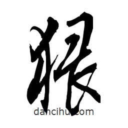 佚名寫的草書猥