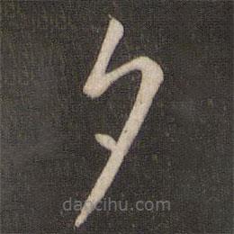 王羲之寫(xiě)的草書(shū)夕