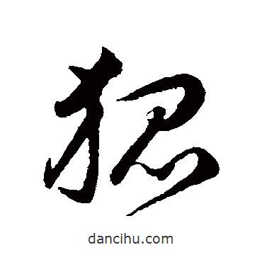 韓道亨寫(xiě)的草書(shū)狐