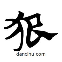 佚名寫的草書狠