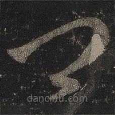 王羲之写的草书卿