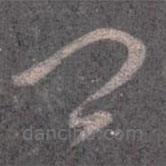 王羲之写的草书卿