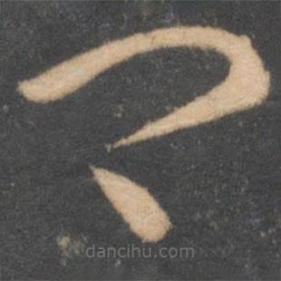 李怀琳写的草书卿