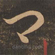 李懷琳寫(xiě)的草書(shū)卿