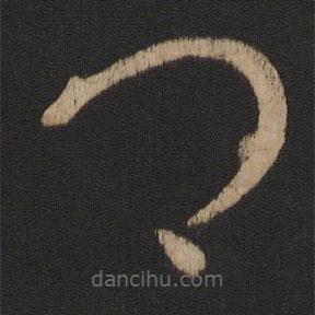 王导写的草书卿