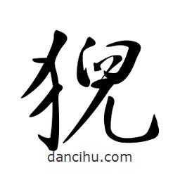 黃彰任寫的草書猊