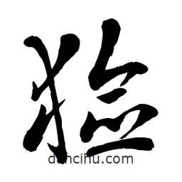 章草寫的草書獫