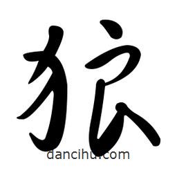 黃彰任寫的草書狼