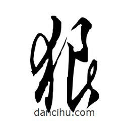佚名寫(xiě)的草書(shū)狼