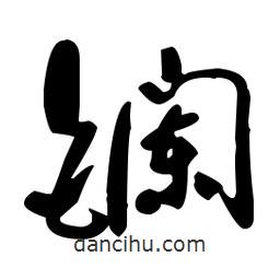 于右任寫的草書鑭