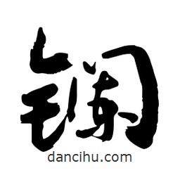 邢源高寫的草書鑭