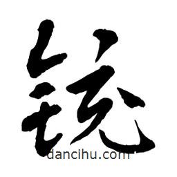 章草寫的草書鏡