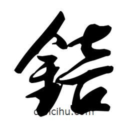 張瑞圖寫的草書锫