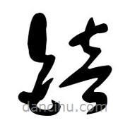 佚名寫的草書锫