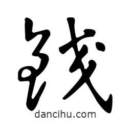 王羲之寫的草書鉸
