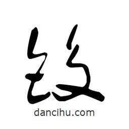 佚名寫的草書鉸