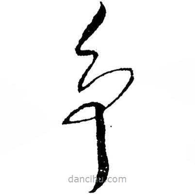 爭(zhēng)書法圖片