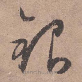 文征明寫的草書(shū)銀