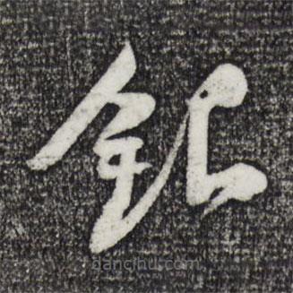 黄庭坚写的草书银