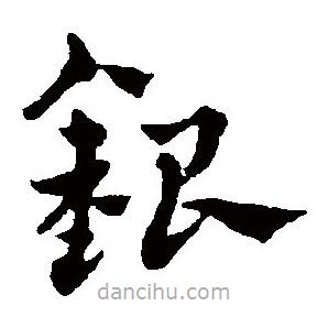 赵雍写的草书银