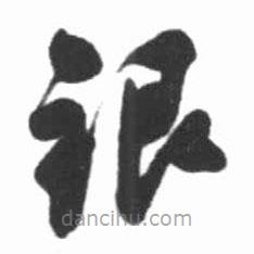 啟功寫的草書銀