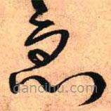 王鐸寫的草書急