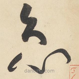 黃庭堅寫的草書急