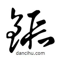 王羲之寫的草書鍛