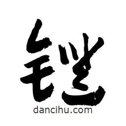 鐙書法圖片