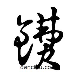 王羲之寫的草書鐨