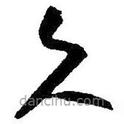 朱耷写的草书久