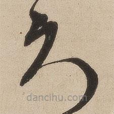 张弼写的草书久