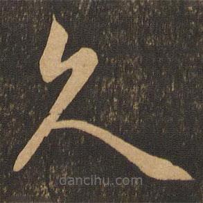 王羲之写的草书久