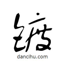 佚名寫的草書鍍