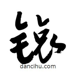 邢源高写的草书锿