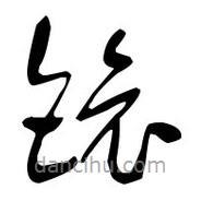 佚名写的草书锿