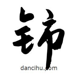邢源高寫的草書(shū)鈰
