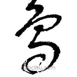 朱耷寫的草書鳥