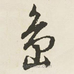 文征明寫的草書島